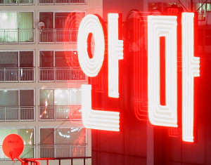 korea anma massage sign