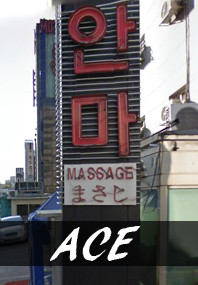 Review of Ace Anma in Seoul South Korea