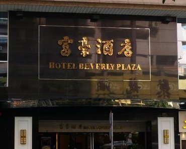 Review of the Beverly Hotel sauna in Macau