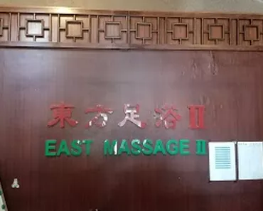 East Massage II