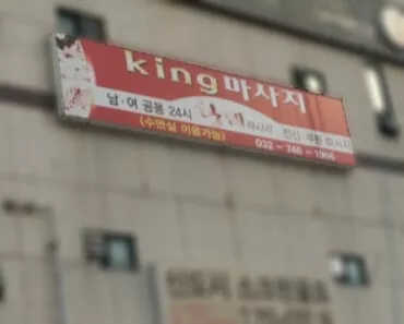 King Massage in Incheon