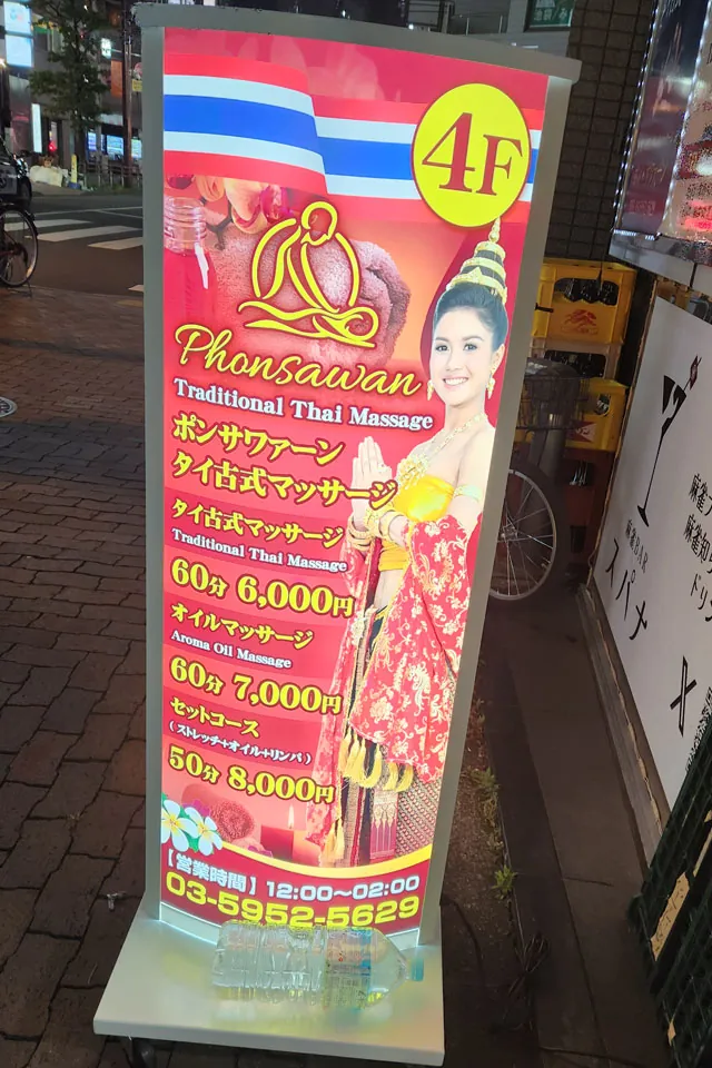 Phonsawarn massage tokyo